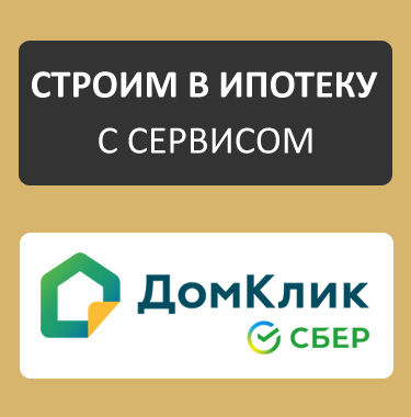 Дом в Ипотеку